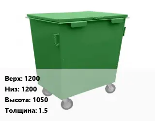 Контейнер для мусора 1200 Низ:1200 H=1050 s=1.5